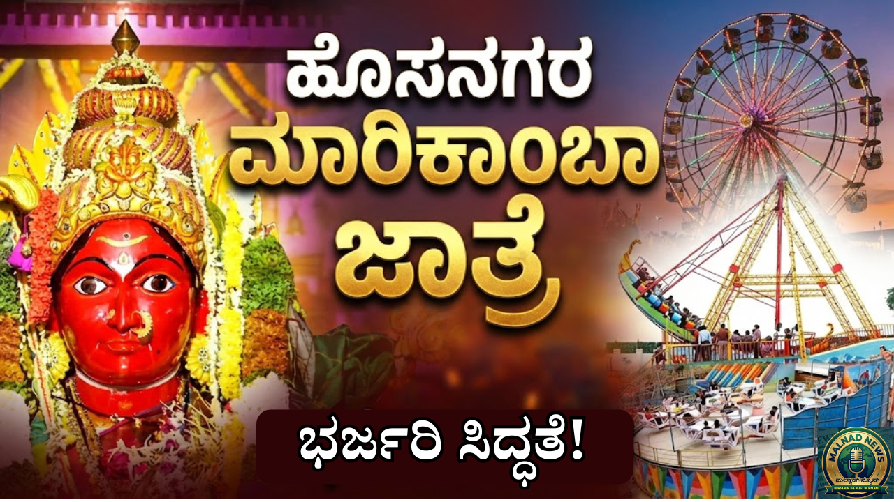 Hosanagara Marikamba Jatre