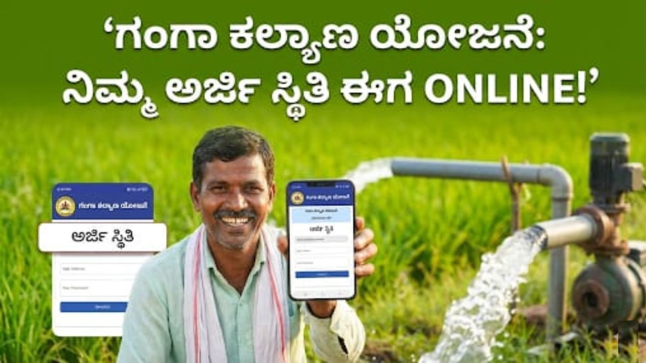 Ganga Kalyana Scheme