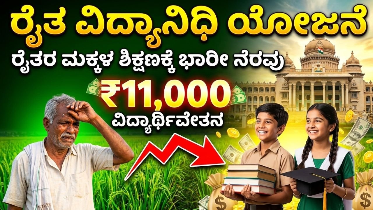 Raitha Vidyanidhi Yojane