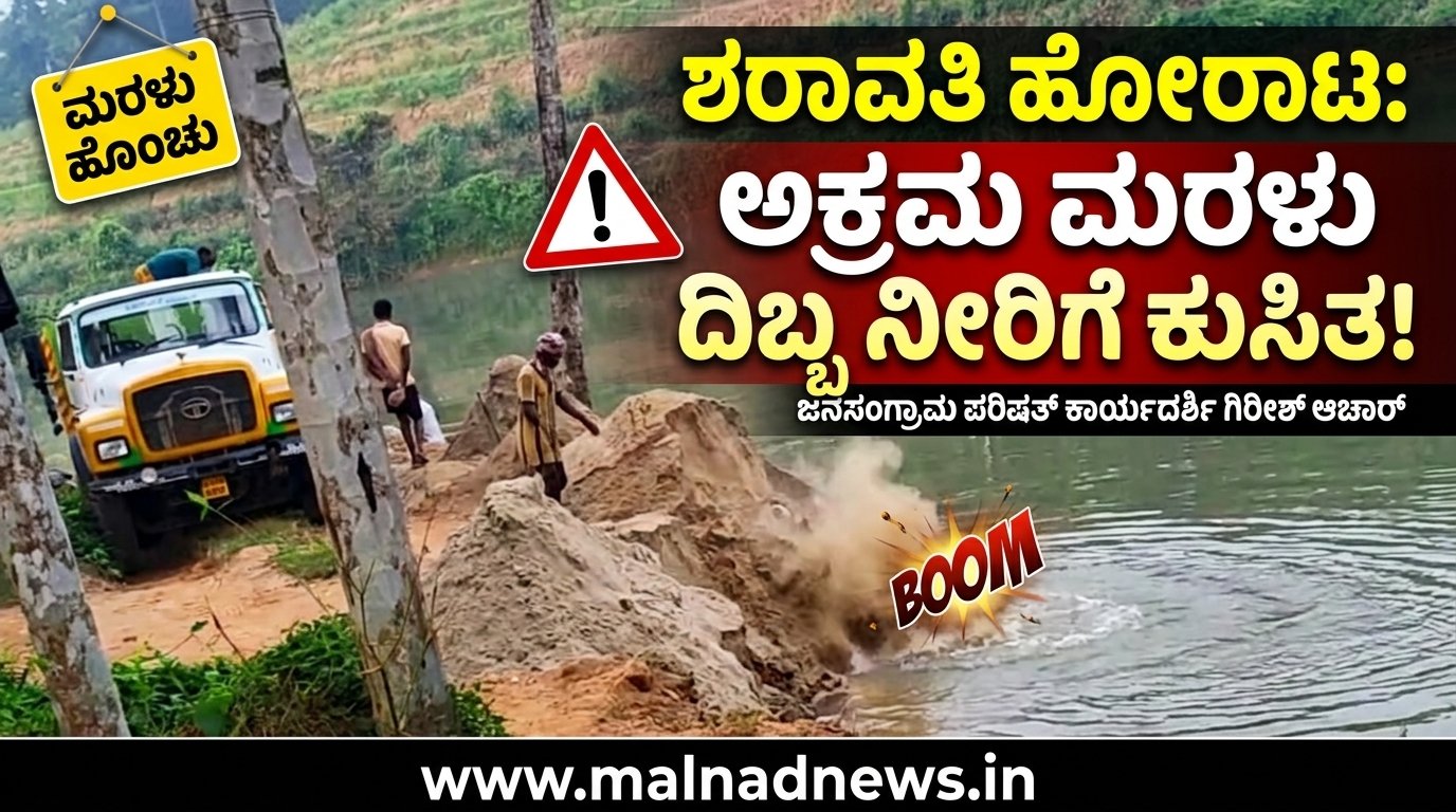 Illegal sand mining in the Sharavathi River within the Hosanagara