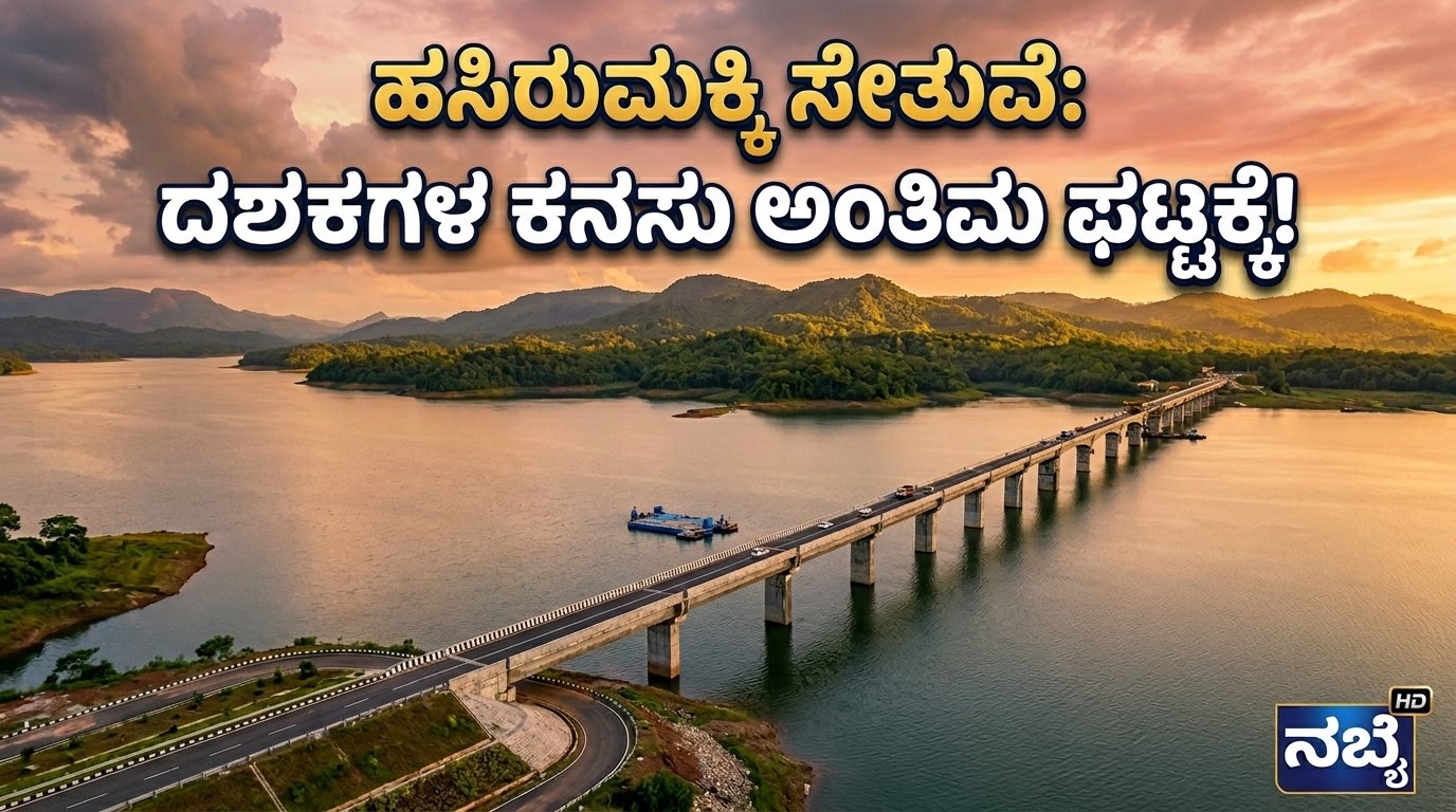 hosanagara hasirumakki bridge news